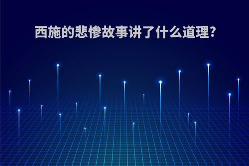 西施的悲惨故事讲了什么道理?