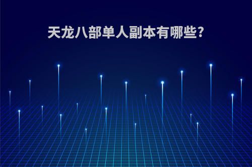 天龙八部单人副本有哪些?