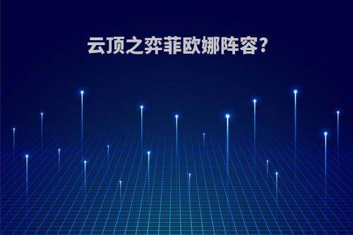 云顶之弈菲欧娜阵容?