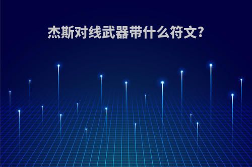 杰斯对线武器带什么符文?
