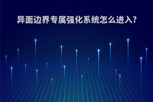 异面边界专属强化系统怎么进入?