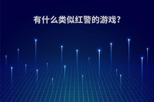 有什么类似红警的游戏?