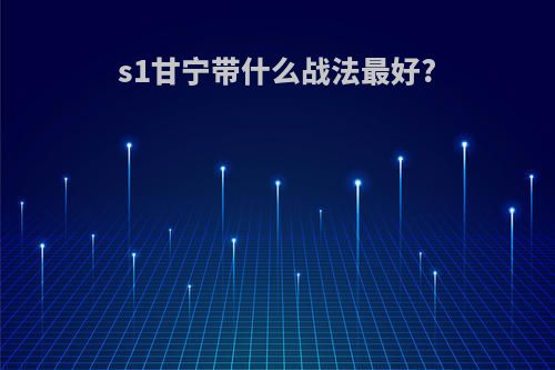 s1甘宁带什么战法最好?