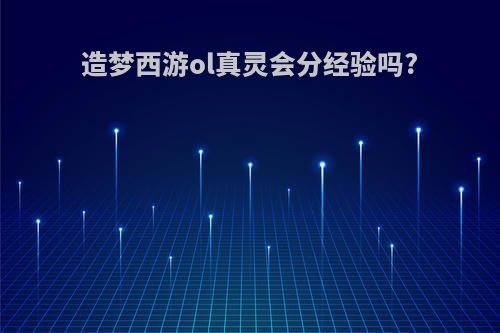 造梦西游ol真灵会分经验吗?