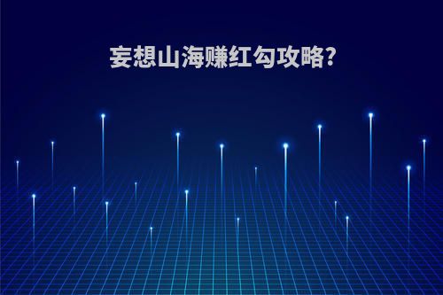 妄想山海赚红勾攻略?