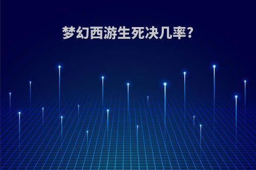 梦幻西游生死决几率?