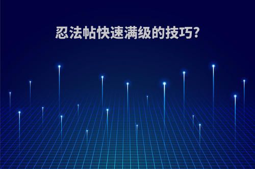 忍法帖快速满级的技巧?