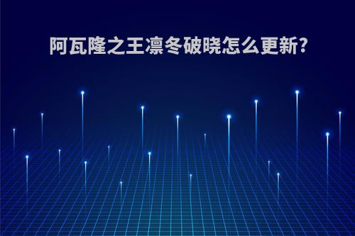 阿瓦隆之王凛冬破晓怎么更新?