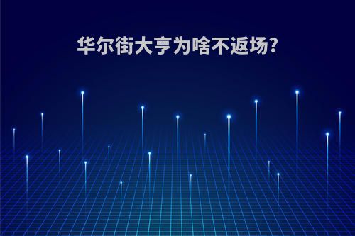 华尔街大亨为啥不返场?