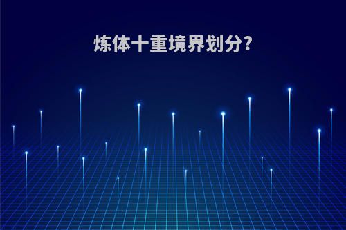 炼体十重境界划分?