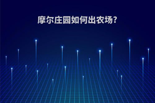 摩尔庄园如何出农场?