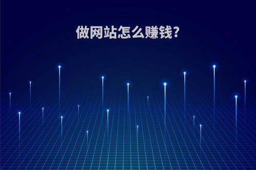 做网站怎么赚钱?