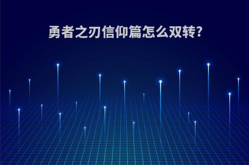 勇者之刃信仰篇怎么双转?