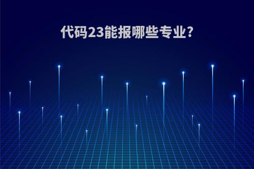 代码23能报哪些专业?