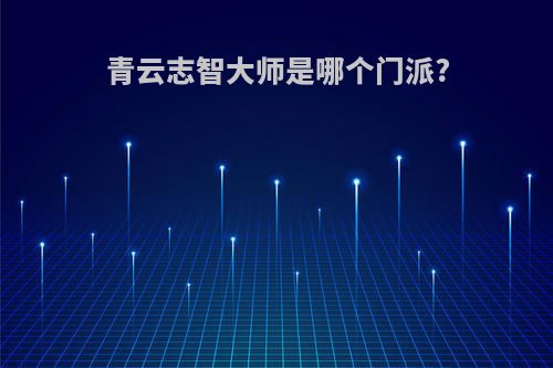 青云志智大师是哪个门派?