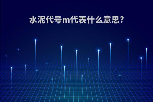 水泥代号m代表什么意思?