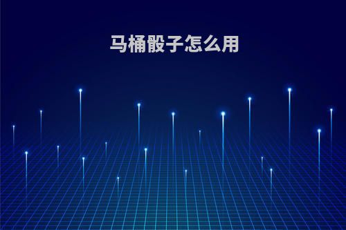 马桶骰子怎么用
