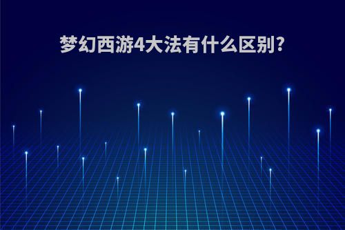 梦幻西游4大法有什么区别?