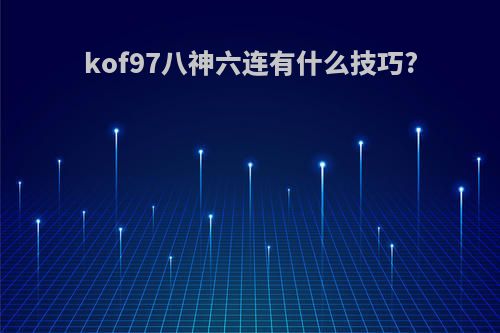 kof97八神六连有什么技巧?