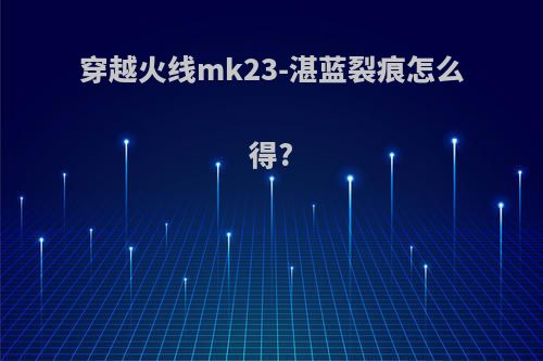 穿越火线mk23-湛蓝裂痕怎么得?