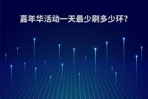 嘉年华活动一天最少刷多少环?