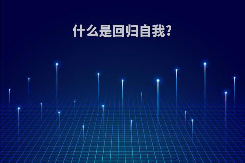 什么是回归自我?