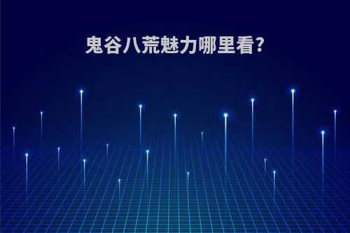 鬼谷八荒魅力哪里看?
