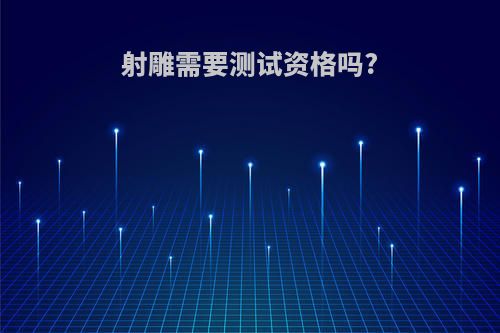 射雕需要测试资格吗?