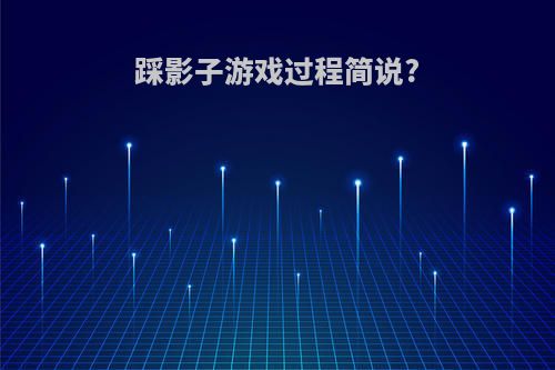 踩影子游戏过程简说?