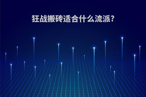 狂战搬砖适合什么流派?