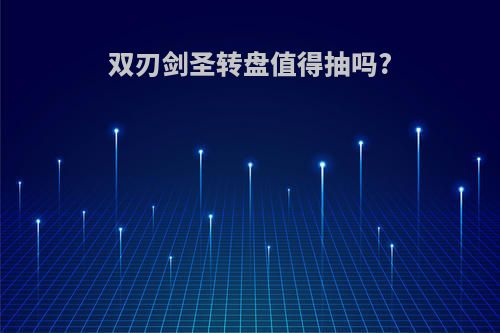 双刃剑圣转盘值得抽吗?