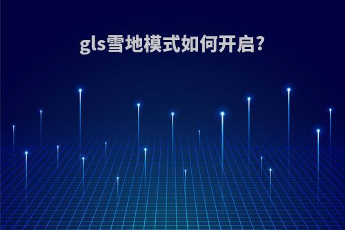 gls雪地模式如何开启?