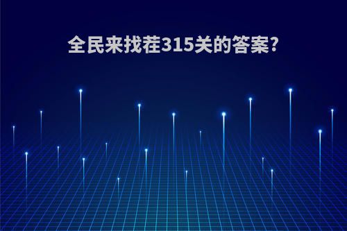 全民来找茬315关的答案?