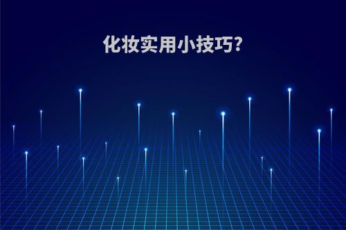 化妆实用小技巧?