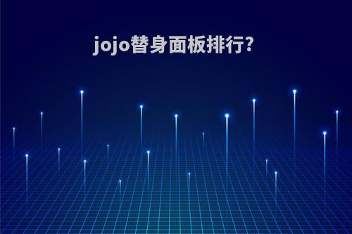 jojo替身面板排行?