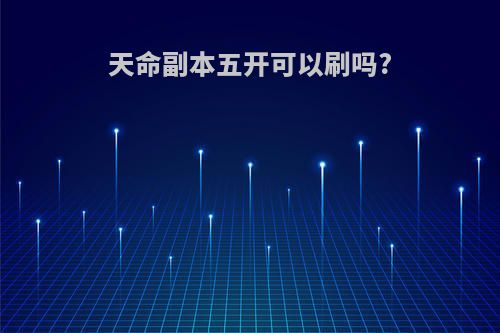 天命副本五开可以刷吗?
