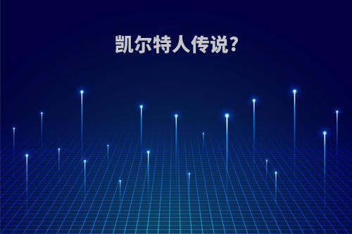 凯尔特人传说?