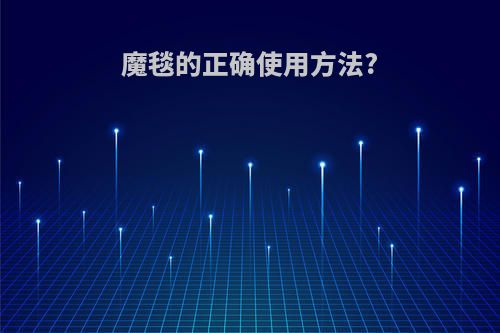 魔毯的正确使用方法?