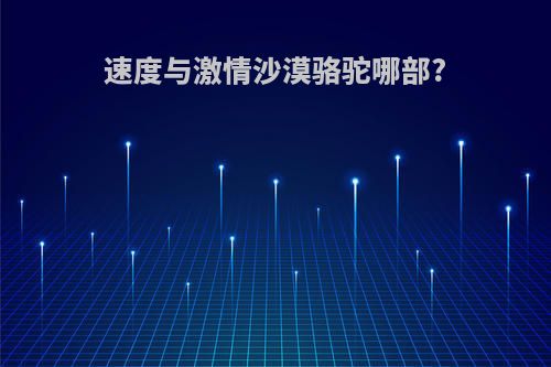 速度与激情沙漠骆驼哪部?