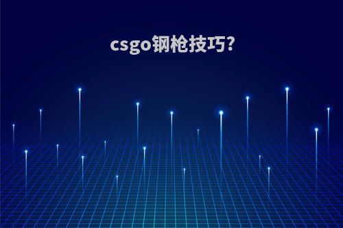 csgo钢枪技巧?