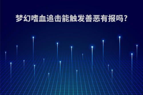 梦幻嗜血追击能触发善恶有报吗?