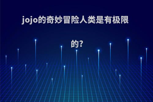 jojo的奇妙冒险人类是有极限的?