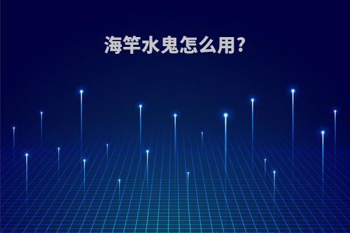 海竿水鬼怎么用?