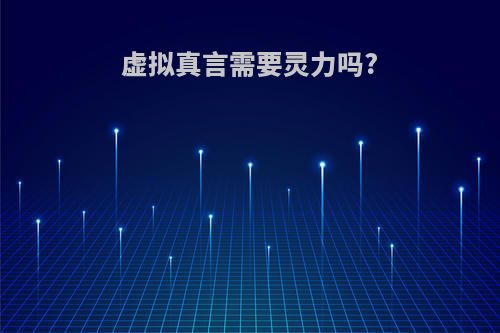 虚拟真言需要灵力吗?