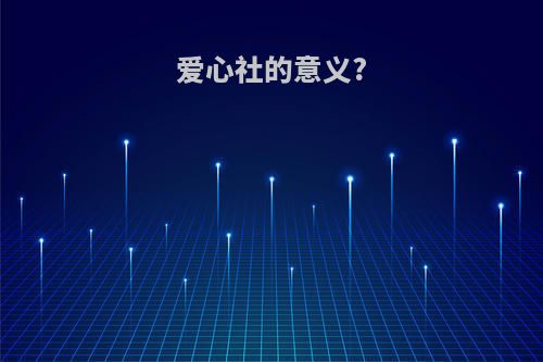 爱心社的意义?