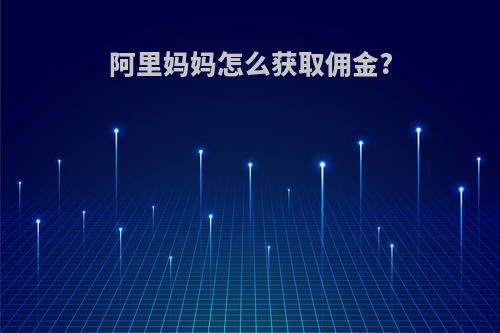 阿里妈妈怎么获取佣金?