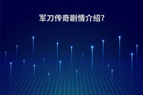 军刀传奇剧情介绍?