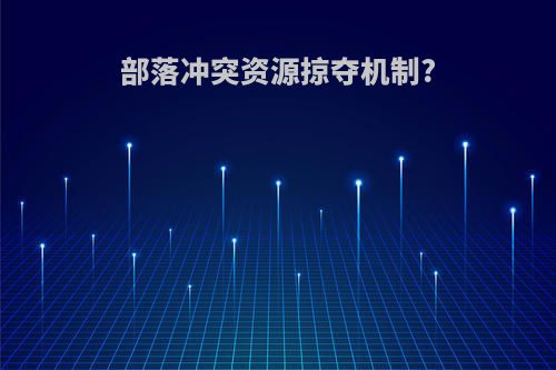 部落冲突资源掠夺机制?