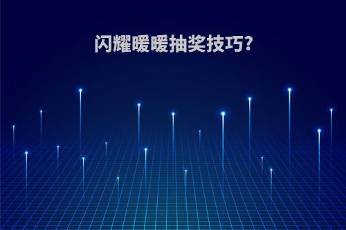 闪耀暖暖抽奖技巧?