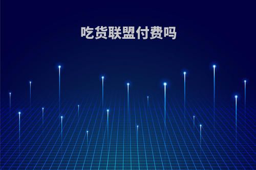 吃货联盟付费吗